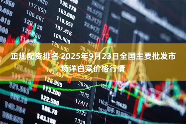 正规配资排名 2025年9月23日全国主要批发市场洋白菜价格行情