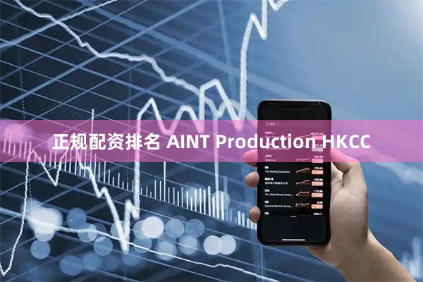 正规配资排名 AINT Production HKCC