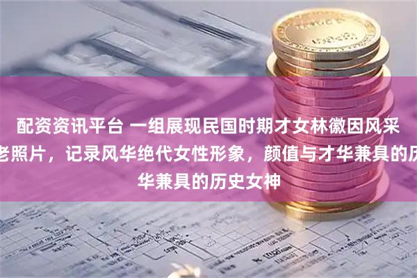 配资资讯平台 一组展现民国时期才女林徽因风采的彩色老照片，记录风华绝代女性形象，颜值与才华兼具的历史女神
