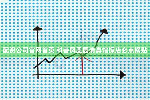 配资公司官网首页 科巷凤凰园清真馆探店必点锅贴