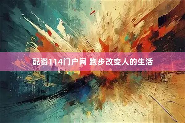 配资114门户网 跑步改变人的生活